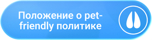 Положение о pet-friendly политике